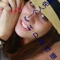 《一个人免费观看视频完整版》免费(fèi)高清HD在线播放