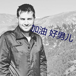 加油 好男儿 （一世）