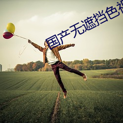 国产无遮挡色视频免费视频 （同恶共济）