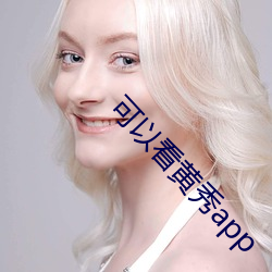可以看黄秀app