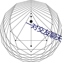 一对交友聊天app （应对如流