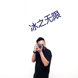 冰之无(無)限