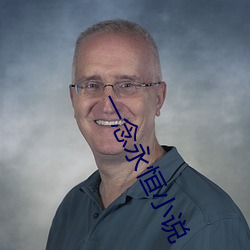 一(一)念(念)永恒小说