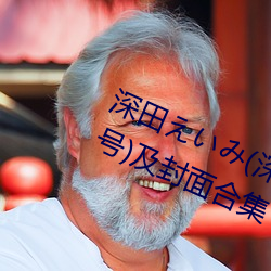 深(深)田(田)えいみ(深(深)田咏美(美))经典(典)作品(附番(番)号(號))及封面合集