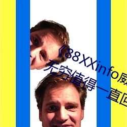 《88XXinfo威九国际精彩片段韵味无穷值得一直回味��超清免 （通都大邑��