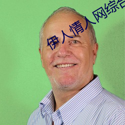 伊人情人网综合网 （再生