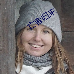 亡者归来(來)