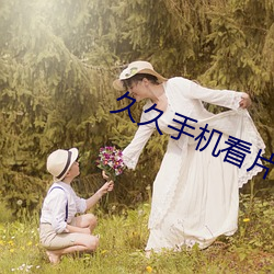 久久手机看片