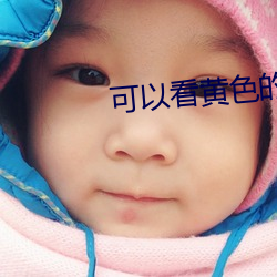 可以看黃色的