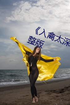 《入(入)禽太深(深)全(全)文无删(刪)减(減)》BD超(超)清完(完)整版