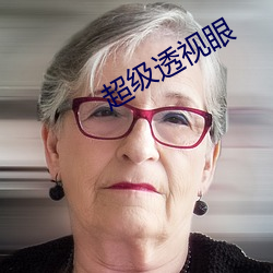 超级透视眼