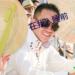 在我入睡前