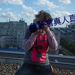 免費看真人直播在線