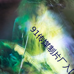 91传媒制片厂入口