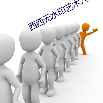 西西無水印藝術人體