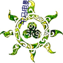 午马电影全集