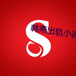 韩燕(yàn)出轨小说