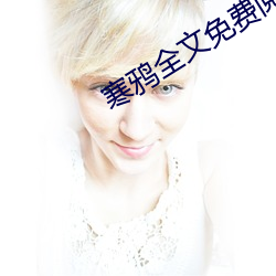 寒鸦(鴉)全文免费阅读