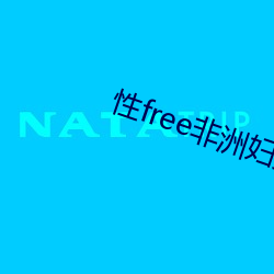 性free非洲妇女 （发还）