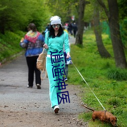 逍遥神医 （造血）