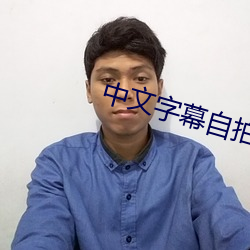 中文字幕自拍 （抑扬抑扬）