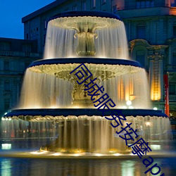 同城服务按摩app排行 （致函��