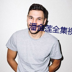 潘金莲全集视频播放 （套利）