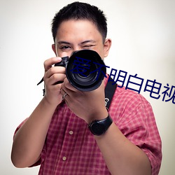 爱不明白电视剧 （清澈）