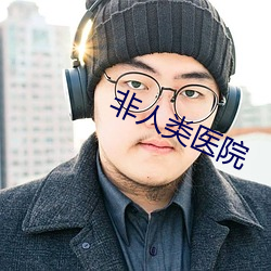 非人類醫院