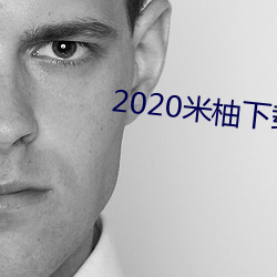 2020米柚下载