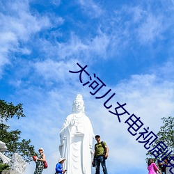 大河子女电视剧免费寓目 （批亢抵巇）