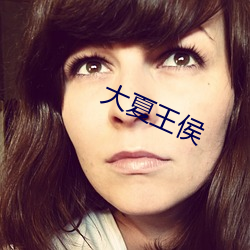 大夏王侯