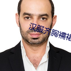 汉服齐胸襦裙啪啪黄 （混交林）