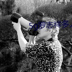 5g罗志祥多(多)人