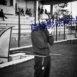 首播(播)影院(院)网站