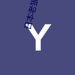 日本老狼RAPPER潮水