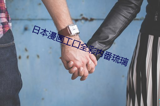 日本漫畫工囗全彩內番琉璃
