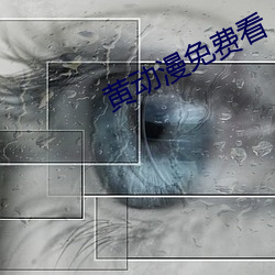 黃動漫免費看