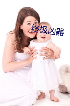 終極凶器