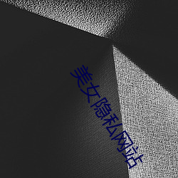 美女隱私網站