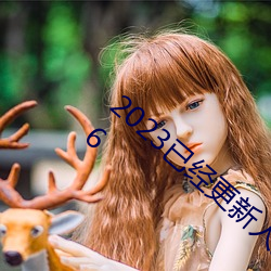 2023已经(jīng)更(gèng)新人人妻(qī)人人藻人人爽 xXX v5.16