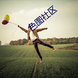色图社区