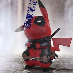 盗墓笔(bǐ)记秦(qín)岭神(shén)树