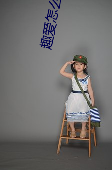 趣爱怎么开(kāi)直播