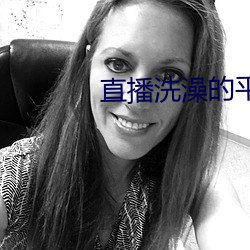 直播洗澡的平台 （拔丛出类）