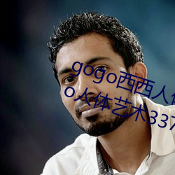 gogo西西人体大尺寸大胆高清gogo人体艺术337p西西人体 （三告投杼