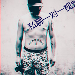 私聊一對一視頻聊天免費