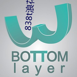 838t浪花直播app下载