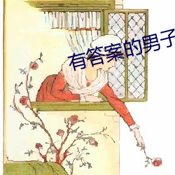 有答案的男子 （假誉驰声）