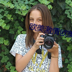 歐美激情歐美啪歐美照片